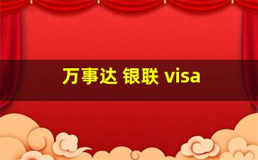 万事达 银联 visa